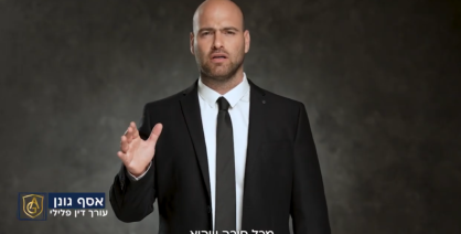 אסף גונן עורך דין פלילי