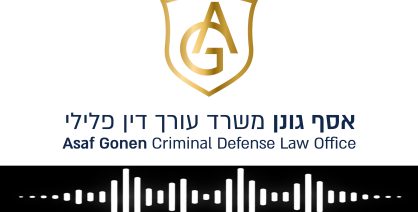 עורך דין אסף גונן בריאיון עם אסף ליברמן 